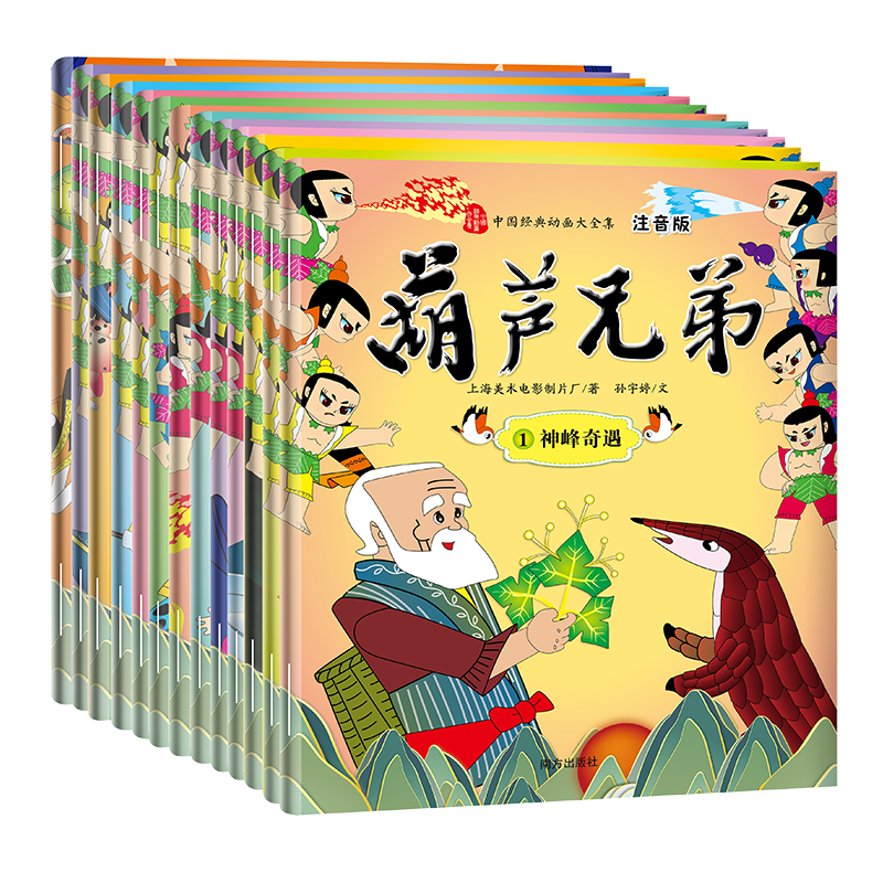 葫芦兄弟 注音版（套装全13册）