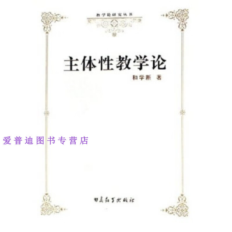 主体性教学论 教学论研究丛书 和学新【正版书籍,畅读优品】