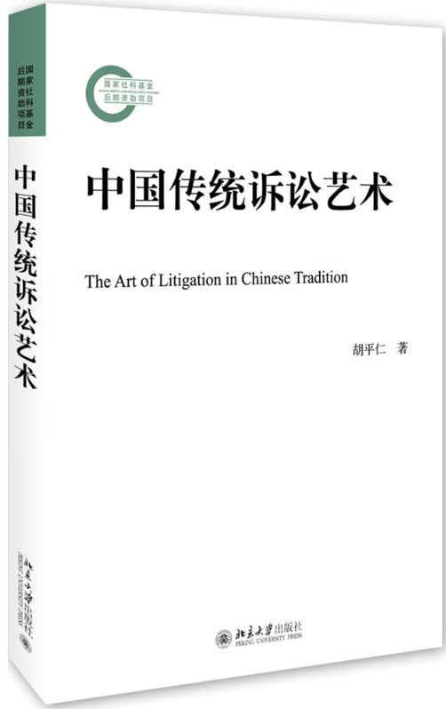 中国传统诉讼艺术 胡平仁 北京大学出版社 9787301283677