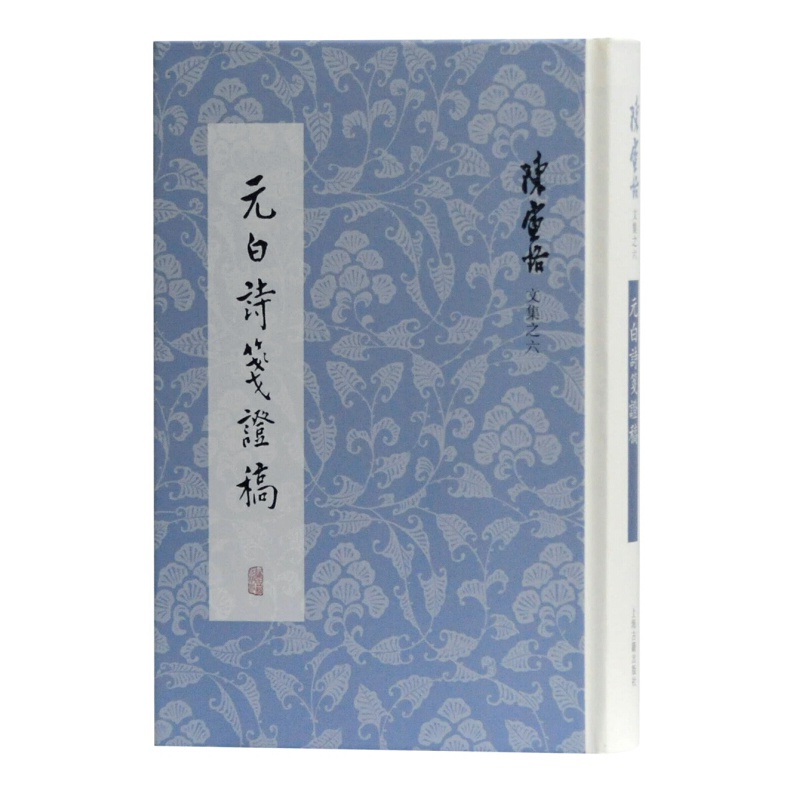 陈寅恪文集之六：元白诗笺证稿