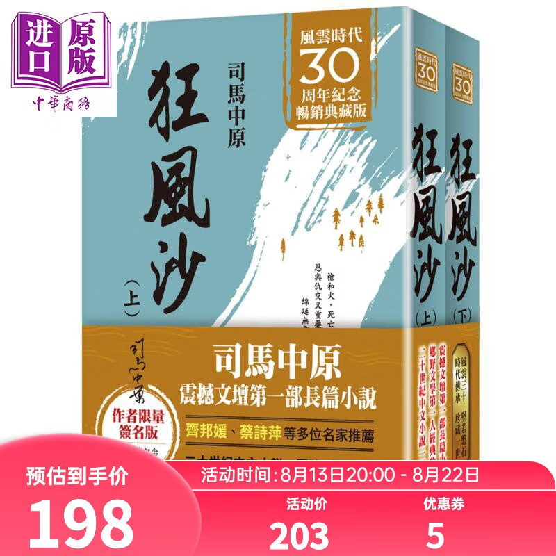 狂风沙 风云30週年限量签名版 上下册套装不分售 港台原版 风云时代 长篇小说