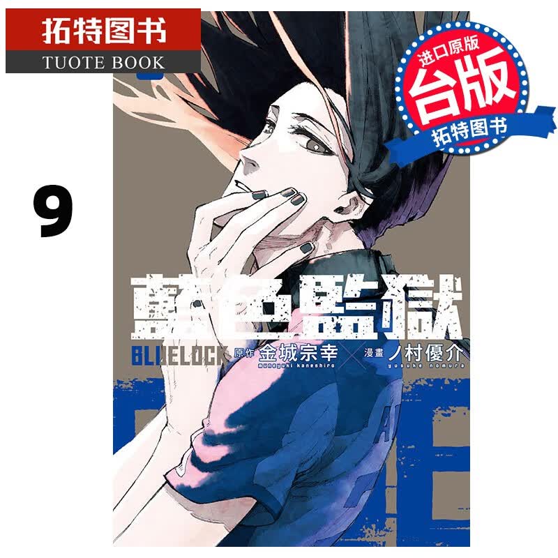 现货 BLUE LOCK蓝色监狱 9 金城宗幸 东立 漫画书 港台原版