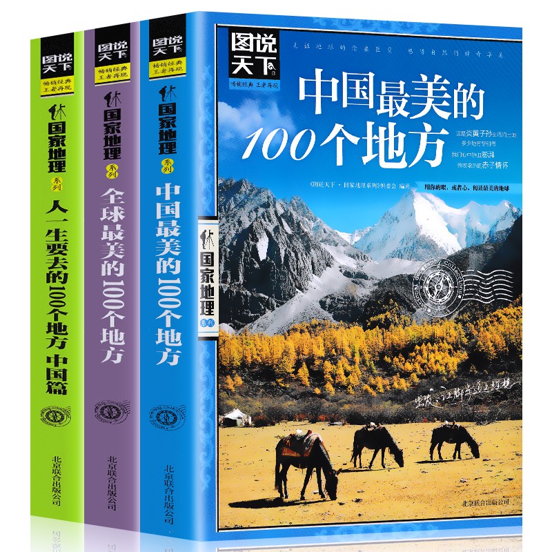 这里是中国1+2中信出版+图说天下国家地理走遍中国人一生要去的100个地方中国美的100个地方山海经 图说天下地理3册