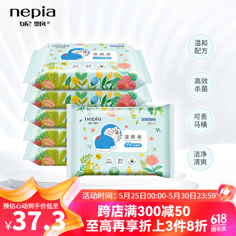 妮飘（Nepia）除菌湿厕纸50抽*5包可溶于水小包装便携卫生厕后清洁湿厕巾
