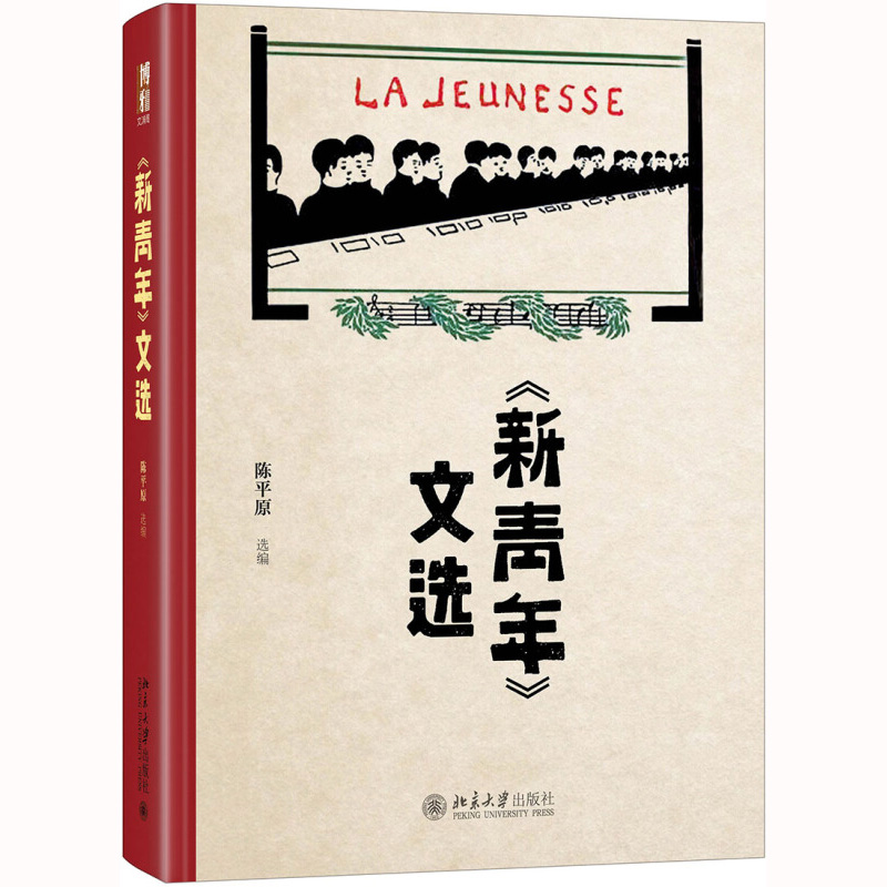 新青年文选 精装版 陈平原著 一本深刻改变中国的杂志 杂学 中国现代