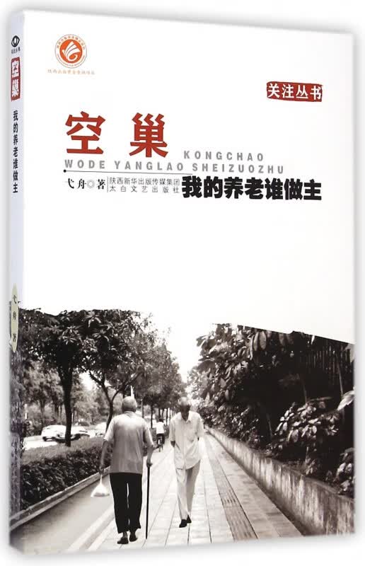 空巢(我的养老谁做主)/关注丛书