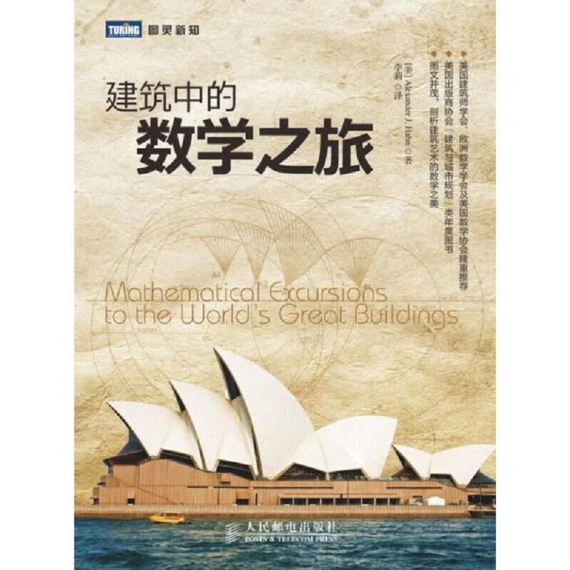 建筑中的数学之旅