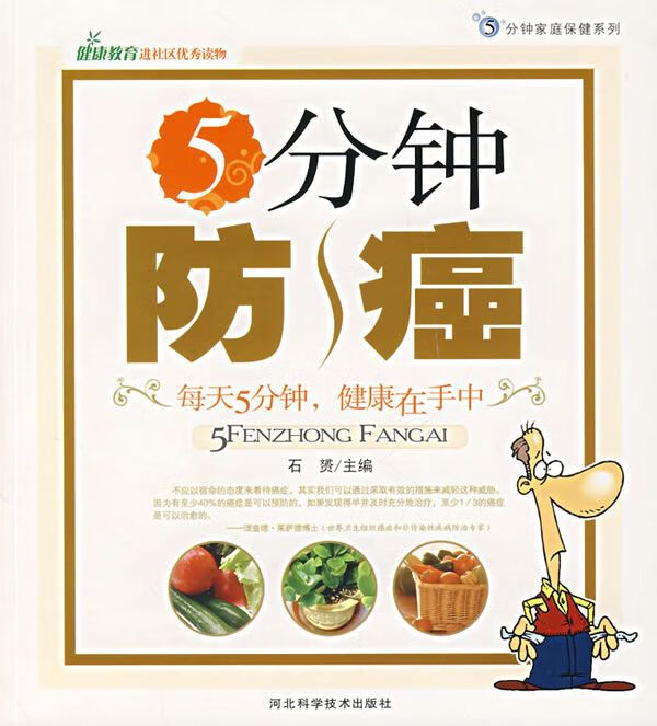 5分钟防癌9787537535847河北科技出版社