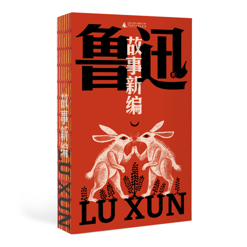 故事新编（鲁迅文库系列，8篇短篇小说+钱理群教授精妙导读+详细注释，一字未删！鲁迅奇思怪想的产物，颠覆英雄崇高，致敬诚与爱的理想人性）