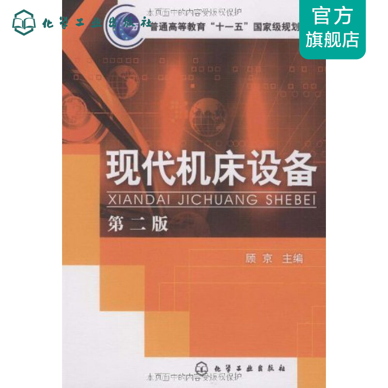 现代机床设备(顾京)(二版)