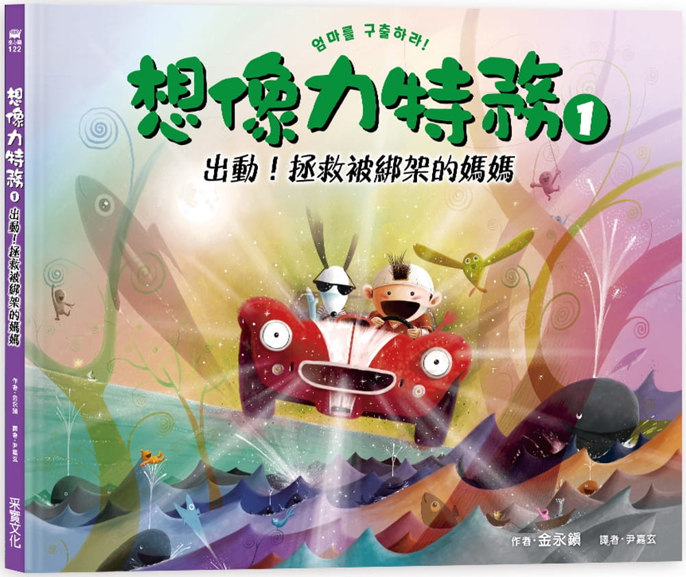 预售 金永镇想象力特务1：出动！拯救被绑架的妈妈采实文化