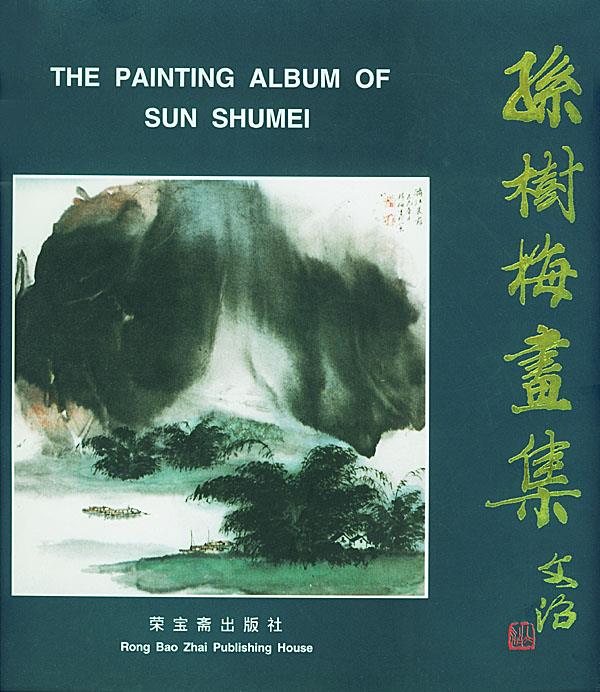 孙树梅画集 孙树梅 绘