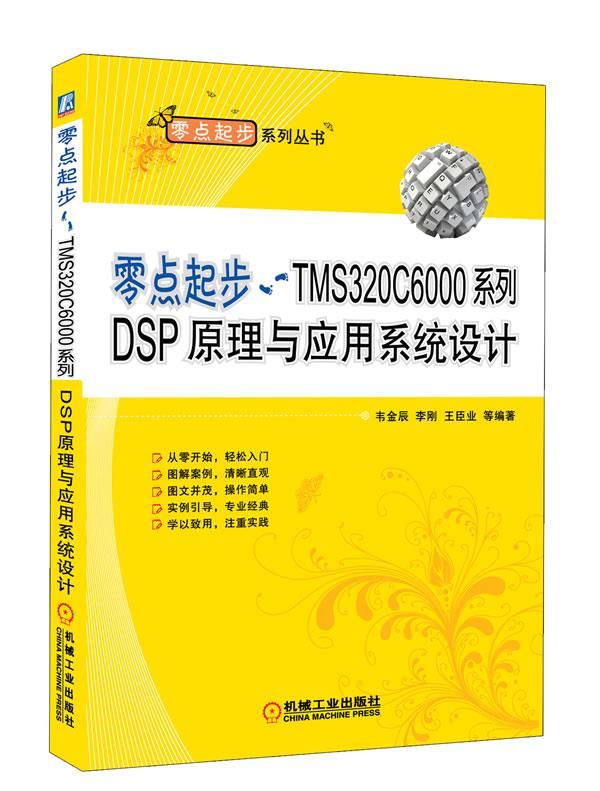 sTMS320C6000系列DSP原理与应用系统设计【正版好书，下单速发】