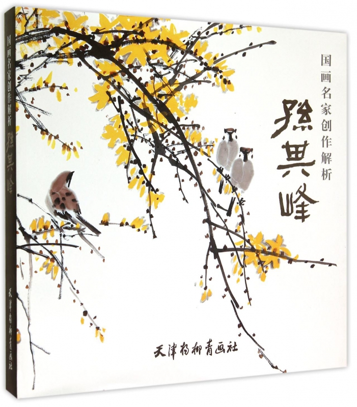 国画名家创作解析(孙其峰)