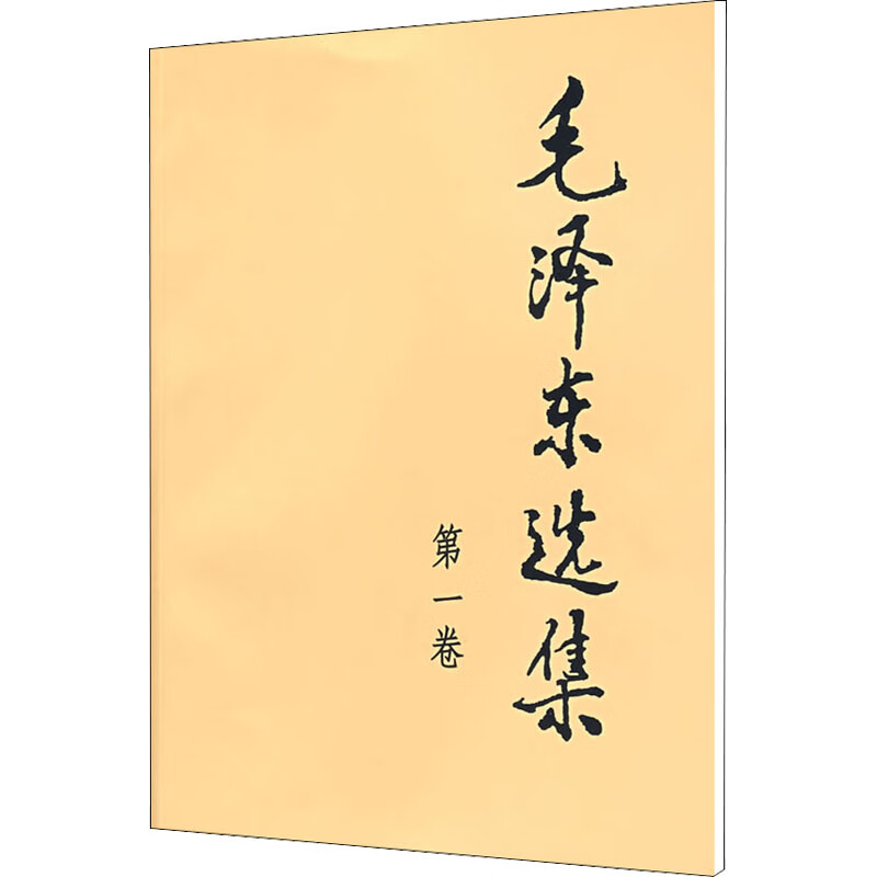 毛泽东选集第1卷