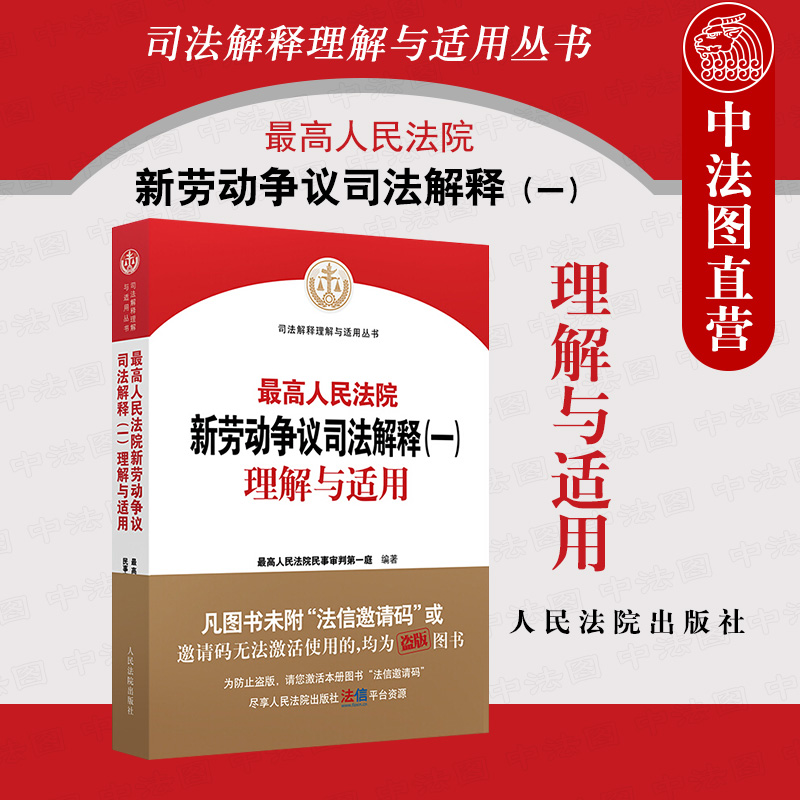 现货正版速发 2021新 最高人民法院新劳动争议司法解释一理解与适用 新劳动争议法律实务工具书