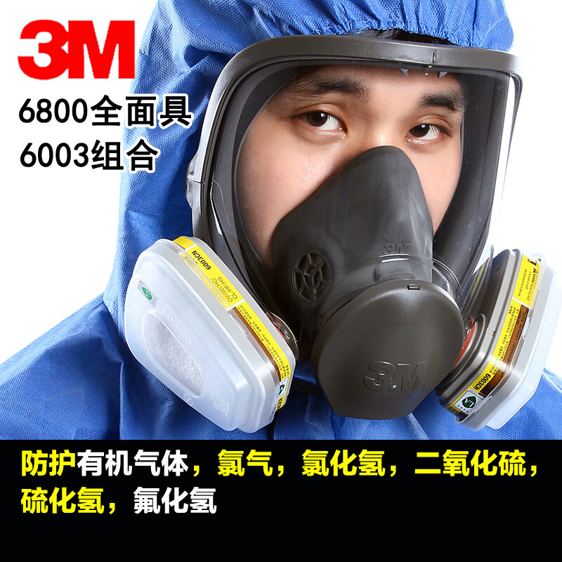 3m6800防毒面具配6003滤毒盒防二氧化工酸性气体防护全面罩 6800 6003