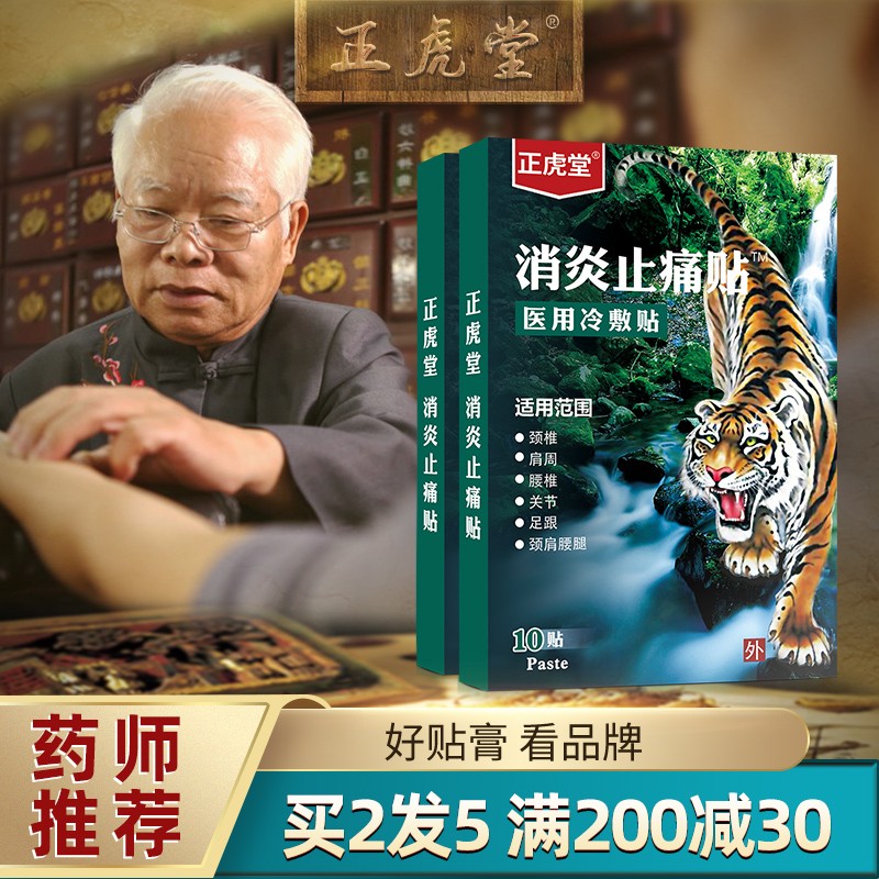 正虎堂消炎止痛贴-价格稳定,效果显著