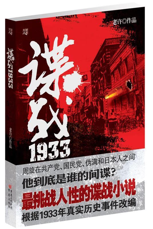 谍战1933【正版图书,放心购买】