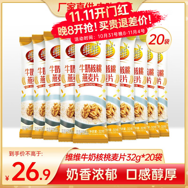 维维牛奶核桃燕麦片早餐冲饮谷物 【内购专享】32g*20包使用感如何?