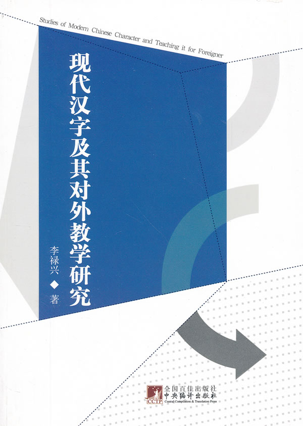 现代汉字及其对外教学研究【正版图书】