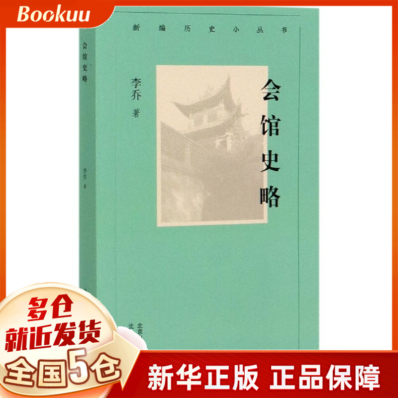 会馆史略/新编历史小丛书