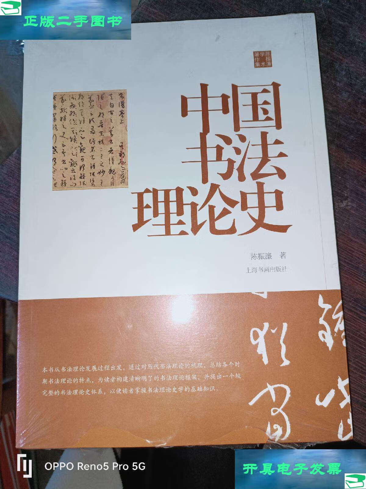 【二手9成新】中国书法理论史--陈振濂学术著作集 /陈振濂 上海书画