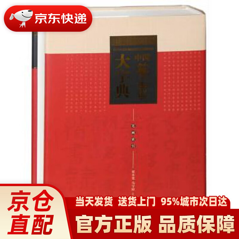 【新华正版图书】中国篆书大字典 翟本宽,马守国 编 中国书店出版社 9787514909050