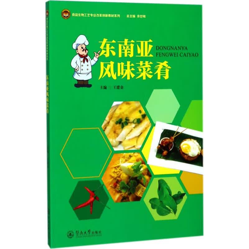 正版 东南亚风味菜肴 王建金 主编 烹饪/美食/家常菜谱
