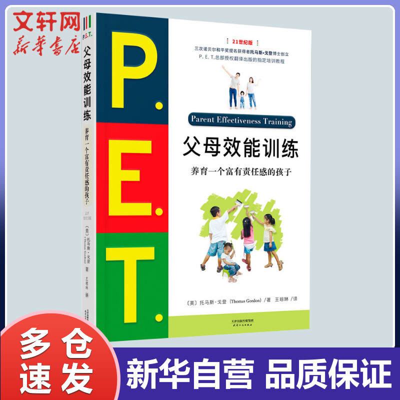 P.E.T.父母效能训练 养育一个富有责任感的孩子 21世纪版 (美)托马斯·戈登 王琼琳 译 书籍