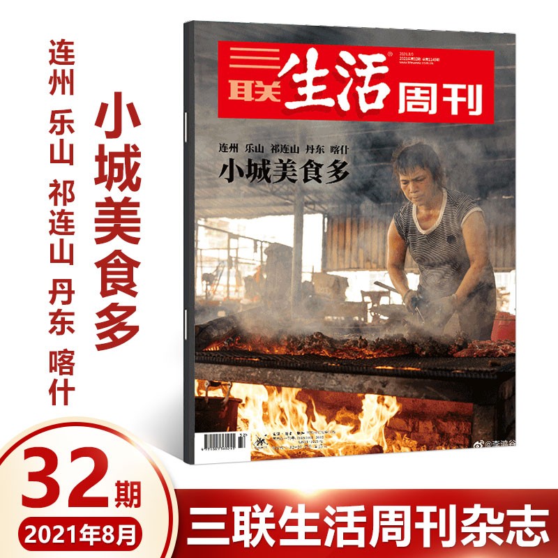 三联生活周刊杂志2021年第32期 小城美食多 连州 乐山 祁连山 时事评论热点话题生活新知读书期刊