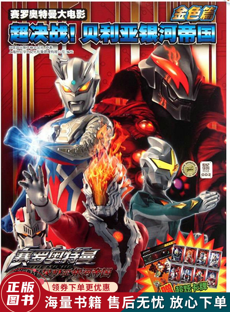 赛罗奥特曼大电影:超决战贝利亚银河帝国金色篇