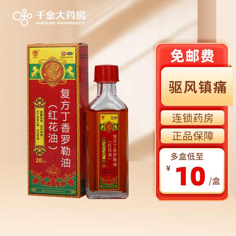 天马山 复方丁香罗勒油红花油 20ml 驱风镇痛 风湿骨痛 1盒装