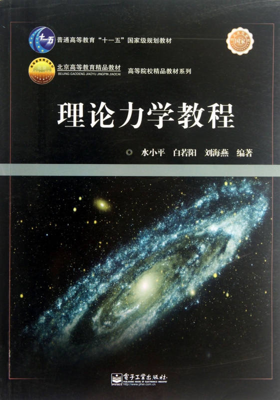 理论力学教程(普通高等教育十一五国家级规划教材)/高等院校精品教材