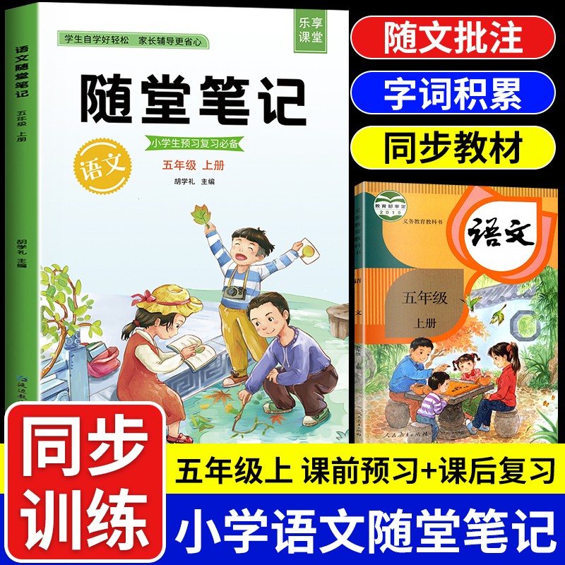 2021随堂笔记语文5年级上册 人教版同步 五年级课前预习 课后复习辅导