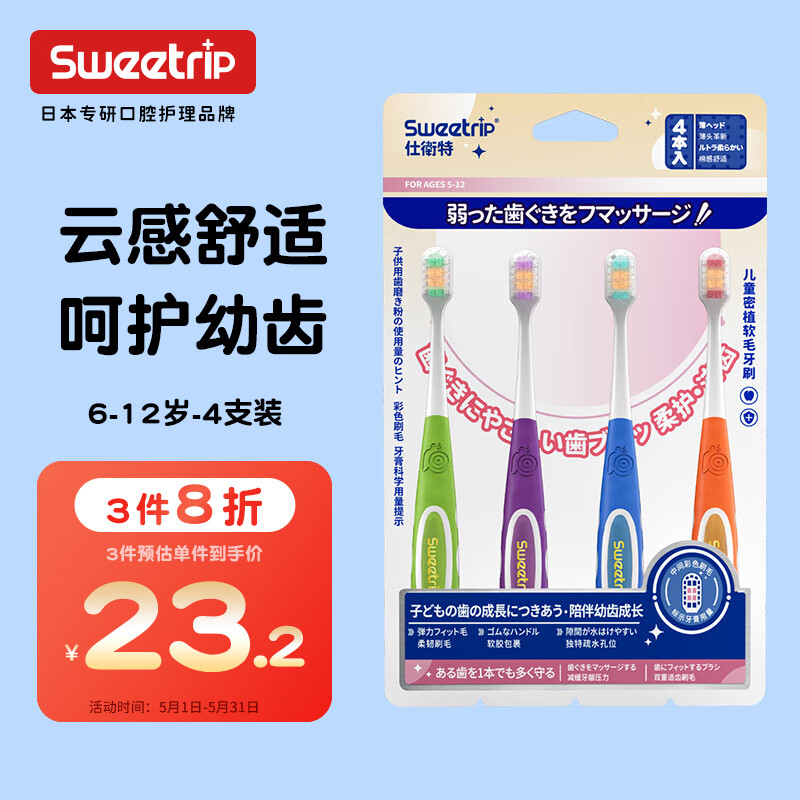 Sweetrip仕卫特 儿童牙刷6-12岁软毛 日本防滑宽幅刷头牙刷护龈护齿 4支