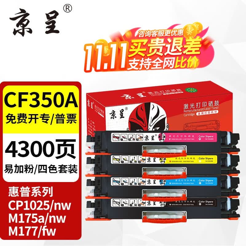 京呈适用惠普cp1025硒鼓m175a墨盒m176n打印机m177fw粉盒m175nw 7010c CE310A/CF350A粉盒四色套装 4300页怎么看?