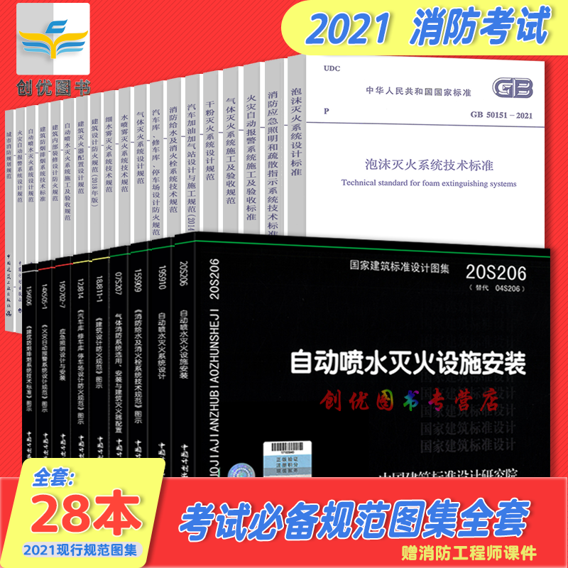 2021 注册消防工程师 消防规范全套（2021年更新GB 50156-2021） 28本套