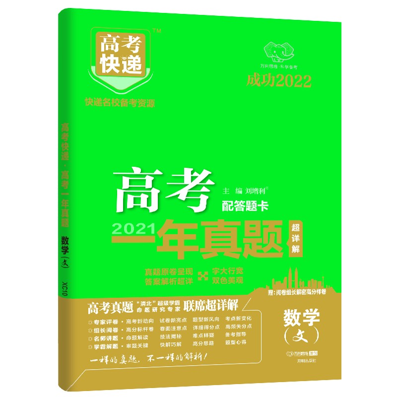 2021年高考文数全国真题卷一年真题文科数学 2022版高考真题全国甲卷全国乙卷高考快递文数历年真题汇编考试试卷
