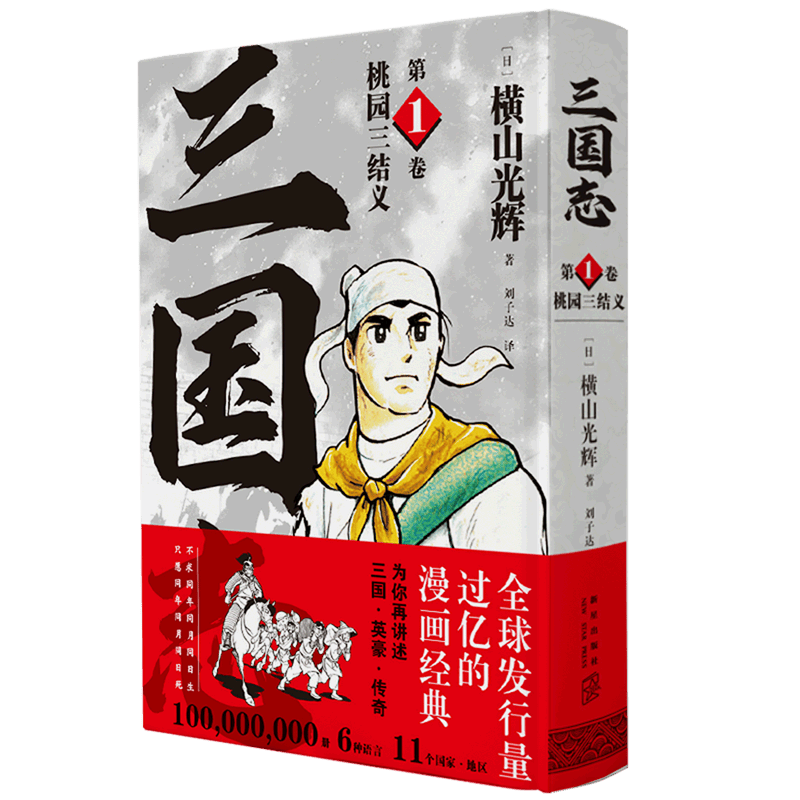 三国志(第1卷桃园三结义)(精)