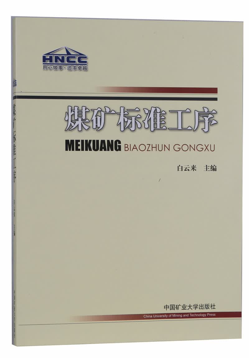 煤矿标准工序
