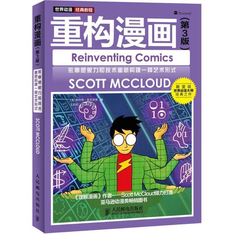 世界动漫经典教程:重构漫画【正版好书，下单速发】