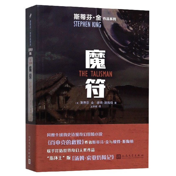 【新华书店正版】魔符/斯蒂芬·金作品系列