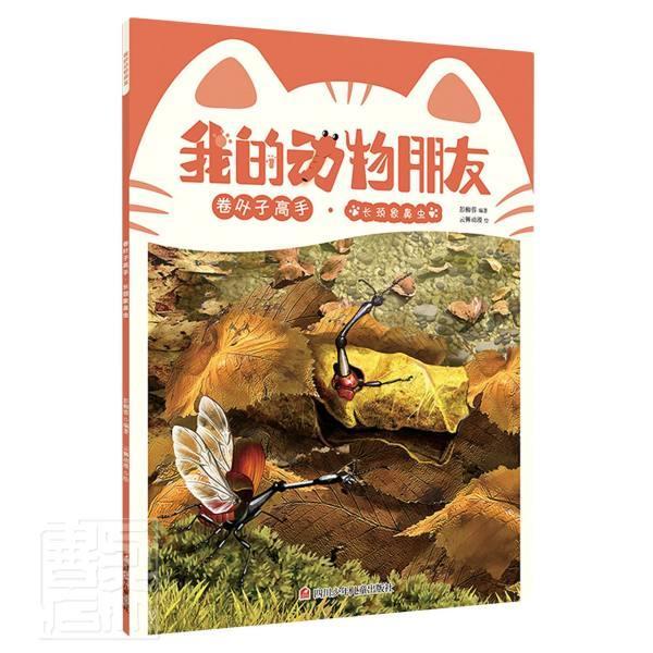 我的动物朋友-卷叶子高手云狮动漫四川少年儿童出版社有限公司