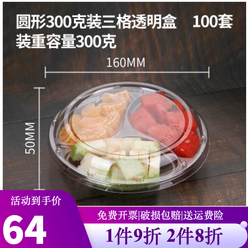 一次性水果盘塑料透明鲜果切盒水果捞打包盒圆形沙拉拼盘果切盒 300G三格透明底 100个装