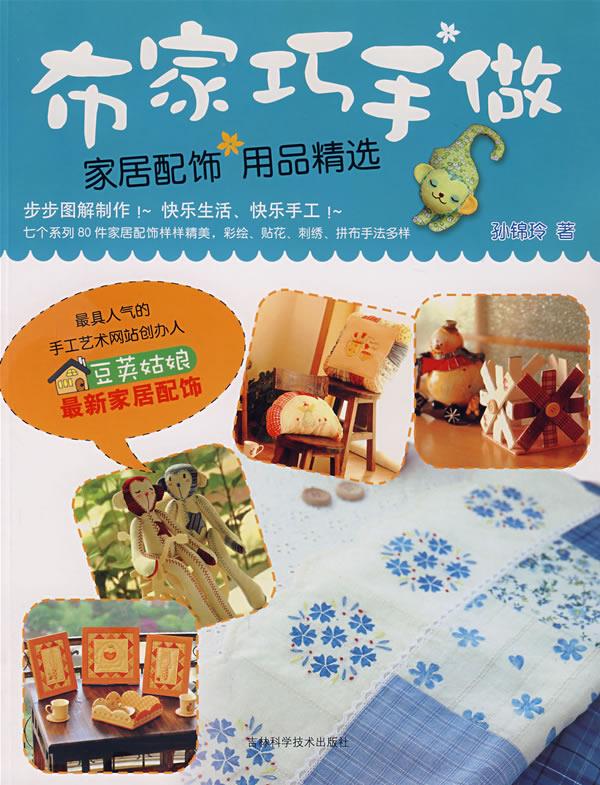 布家巧手做【正版】