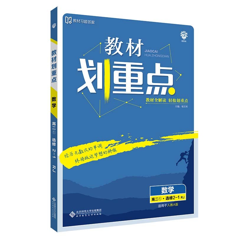 教材划重点高中数学选修2-1RJ人教版教材全解读（不适用于新高考地区） 理想树2022版