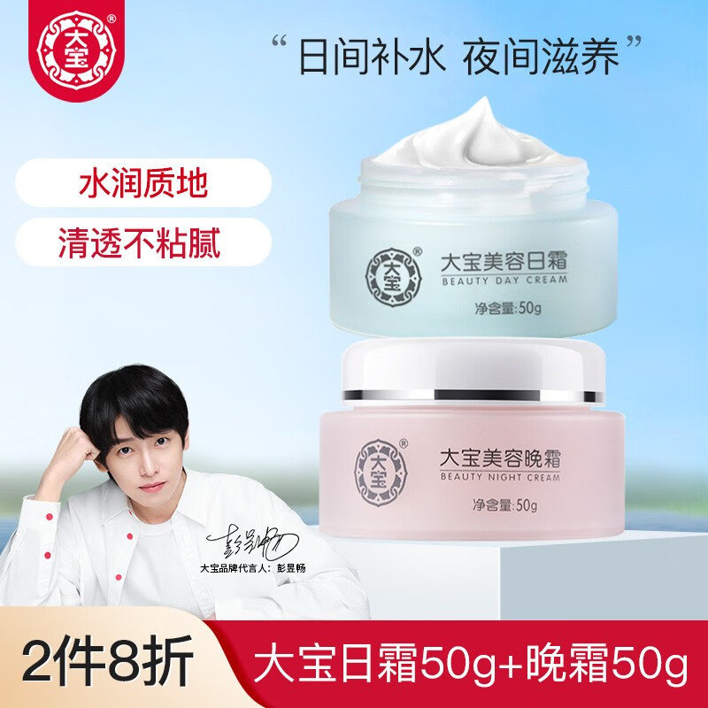 大宝 美容日霜+晚霜 护肤品套装补水保湿男女士面霜套装早晚护肤 日霜50g+晚霜50g怎么看?