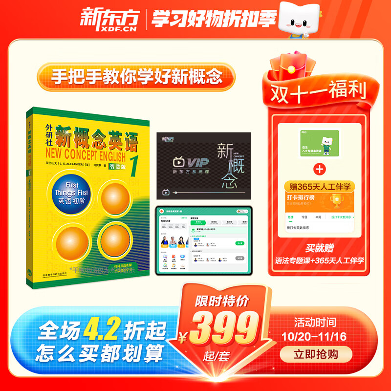 新东方新概念英语网课中教+外教+ai 视频课录播课零基础入门自学 新概念系统课+教材+399伴学营+299语法课高性价比高么？