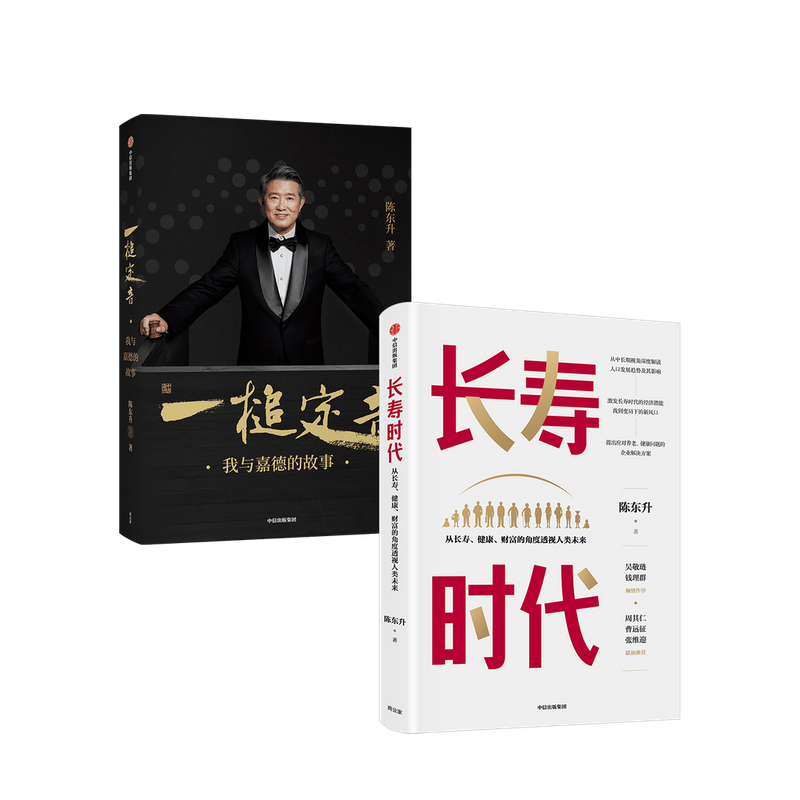 长寿时代+一槌定音 套装2册 陈东升 著中信书店